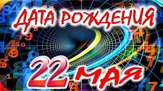 ДАТА РОЖДЕНИЯ 22 МАЯСУДЬБА, ХАРАКТЕР и ЗДОРОВЬЕ ТАЙНА ДНЯ РОЖДЕНИЯ