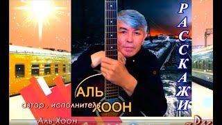 ГОРЯЧАЯ НОВИНКА ШАНСОНА!!! Аль Хоон - Расскажи.