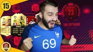 23 В МИРЕ! КАК ПОБЕЖДАТЬ БОЛЬШЕ В WL? FUT CHAMPIONS #15