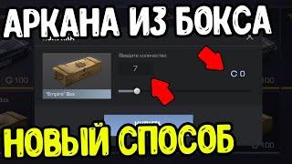 КАК ВЫБИТЬ АРКАНУ ИЗ БОКСА В СТАНДОФФ 2 0.16.0 ? - НОВЫЙ СПОСОБ ПОЛУЧИТЬ АРКАНУ ИЗ БОКСА В СТАНДОФФ