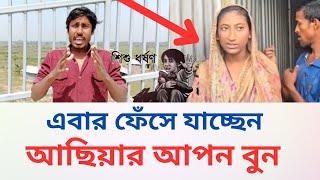 ফেঁসে যাচ্ছেন মাগুরা ৮ বছরের শিশু  আছিয়ার বড় বুন | Magura | Achiya | Bodna Bablu