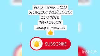 песня НЕО БРАТ