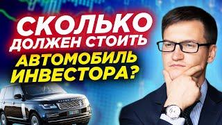 Сколько должен стоить автомобиль инвестора? Реальная цена твоего авто. Почему так дорого? (16+)