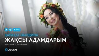 Қарақат Әбілдина - Жақсы адамдарым (аудио)