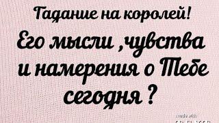 Его мысли, чувства и намерения о Тебе сегодня  ? Гадание на королей.