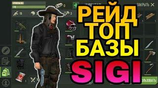 PREYDAY РЕЙД ТОП БАЗЫ SIGI, ВЫНЕС ХОРОШИЙ ЛУТ!!!