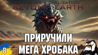 Приручили мега хробака Sid Meier's Civilization: Beyond Earth №8