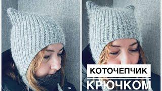 ХИТ СЕЗОНА // Коточепчик крючком  // Crochet cap