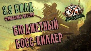 Билд Чемпион Осколочная Баллиста  Финальная версия  Path of exile 3.9 (Metamorph 3.9)