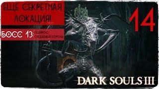 Как мне дали секретных люлей ● Dark Souls 3 #14 [PC] 1080р60 Max Settings