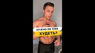 Нужно ли тебе худеть?