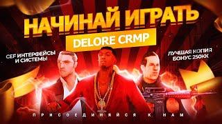 КАК НАЧАТЬ ИГРАТЬ НА DELORE CRMP | ЛУЧШАЯ КОПИЯ РАДМИРА