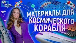 КОМПОЗИТЫ. КАК СКРЕЩИВАЮТСЯ МАТЕРИАЛЫ? | Наука Просто