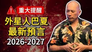 驚人提醒！巴夏最新預言2026-2027，已經開始驗證！