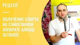 Получение спирта на самогонном аппарате АЛКАШ Ultimate