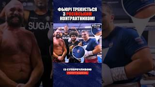 ФЬЮРІ ТРЕНУЄТЬСЯ З РОСІЙСЬКИМ СОЛДАТОМ! | НОВИНИ БОКСУ  #boxing #furyusyk #usyk #бокс #sports