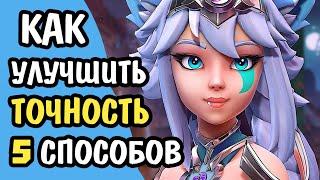 Paladins Как Улучшить Точность и АИМ На Любом Герое 5 Способов