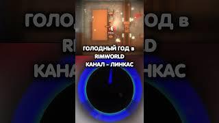 ГОЛОДНЫЙ ГОД в RIMWORLD           #rimworld #римворлд
