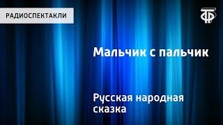 Русская народная сказка "Мальчик с пальчик". Читает Н.Литвинов