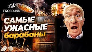 САМЫЕ УЖАСНЫЕ БАРАБАНЫ #сведениетрека #сведениебарабанов