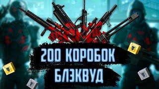 ОТКРЫЛ СРАЗУ 200 КОРОБОК СПЕЦОПЕРАЦИИ BLACKWOOD - WARFACE