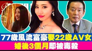 77歲風流富豪娶22歲AV女優！婚後3個月即被毒殺