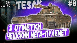 Vz. 71 Tesak ️ ВСЕ ИДЕТ ПО ПЛАНУ ️ 3 ОТМЕТКИ НА ЧЕШСКОМ ЛТ ПУЛЕМЕТЕ 10 УР #8