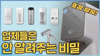 정수기렌탈 vs 구매 쌩초보를 위한 상식 (추천 받기 전 꼭 봐야하는 기초 영상)