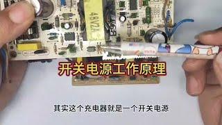 学习开关电源，工作原理一定要掌握（一）#电子爱好者 #电子电工