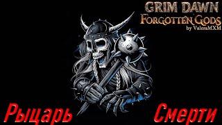 РЫЦАРЬ СМЕРТИ Топ 3 самых крутых билдов Grim Dawn Каллагадра