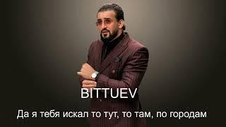 BITTUEV  -  Да я тебя искал то тут, то там, по городам ( Премьера Песни 2024 )