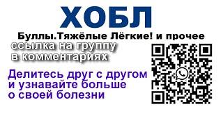 ХОБЛ - ЧАТ Для тех кто болен ХОБЛ и ЛЁГКИМИ 2024-2025