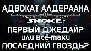 Адвокат Алдераана. Сноук: Первый Джедай или Последний Гвоздь в крышку гроба франшизы? | PostScriptum