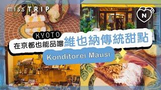 「Konditorei Mausi」維也納傳統甜點｜京都｜愛玩妞在日本｜妞新聞