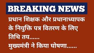 प्रधान शिक्षक और प्रधानाध्यापक के नियुक्ति पत्र वितरण के लिए तिथि तय ll मुख्यमंत्री ने किया घोषणा