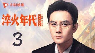 淬火年代 03 | CREATED IN CHINA 03（张新成、宋祖儿、王凯、高露、刘奕君 领衔主演）