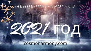 Общий Прогноз на 2021 год. Квантовый ченнелинг от Высших Разумов.