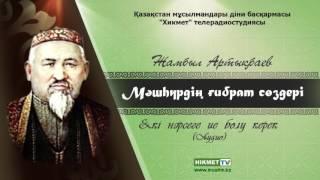 Екі нәрсеге ие болу керек | Мәшһүр Жүсіп Көпеев [Аудио]