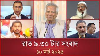 রাত ৯.৩০ টার মাইটিভি সংবাদ | ১০ মার্চ ২০২৫ | Mytv News 9.30 PM | 10 March 2025