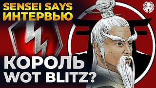 SENSEI SAYS. ИНТЕРВЬЮ  ГЛАВНЫЙ ПО WOT BLITZ?