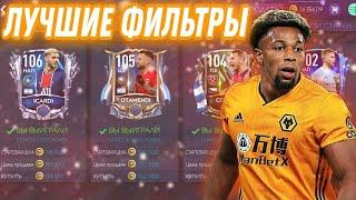 ЛУЧШИЕ ФИЛЬТРЫ В FIFA MOBILE 21 НА ДАННЫЙ МОМЕНТ! КАК ЗАРАБОТАТЬ ДО 50 МЛН В ДЕНЬ!?