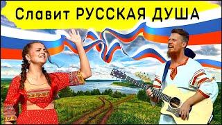 Славит русская душа | Роман Белов & Crest Music