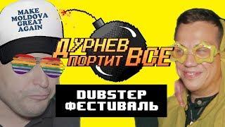 Молдованский отрыв | Дурнев портит все на фестивале электронной музыки FOSFOR