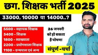 CG Teacher Bharti New Update || संपूर्ण चर्चा ||  14000 या 10000.?  #cgteacherbhrti  #teacherbharti