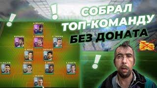 Собрал ТОП-команду в MY CLUB PES-2020_БЕЗ ДОНАТА!!!