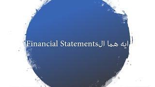 3- Chapter 1: Financial Statementsايه هما ال