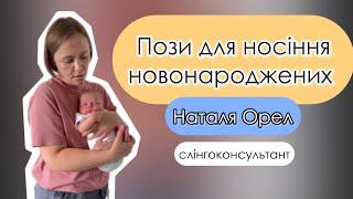 Пози для носіння новонароджених | канал Мамунця