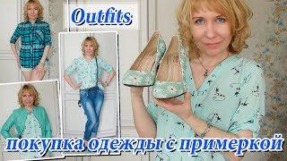 Покупка одежды с примеркой. My Outfit. Одежда на весну.