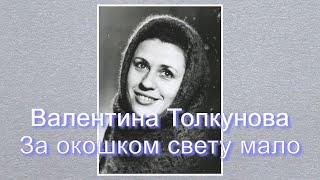 Валентина Толкунова ️За окошком свету мало️