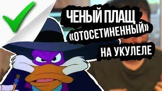 darkwing Duck (Ukulele cover in Osetian)